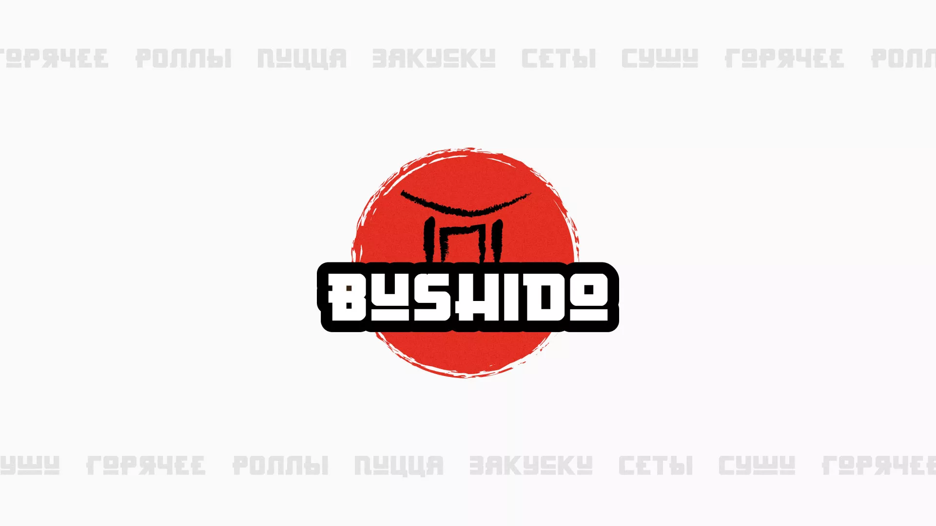 Разработка сайта для пиццерии «BUSHIDO» в Усть-Лабинске